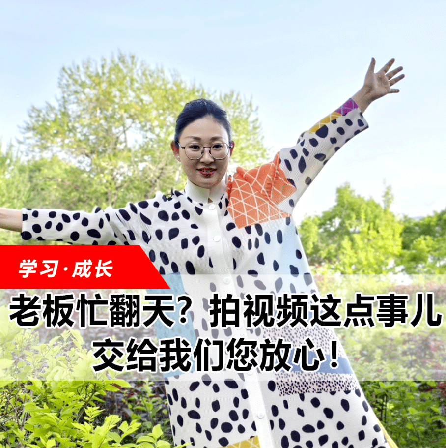 拍視頻這點(diǎn)事兒，交給我們您放心！